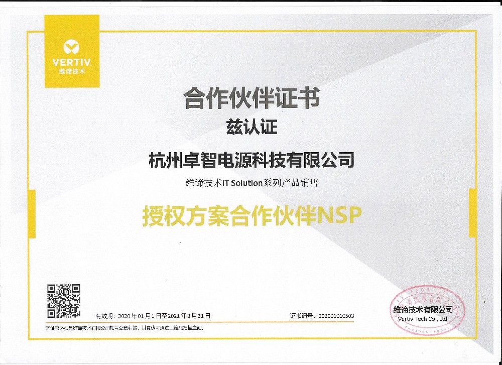 维谛2021年授权-银河集团电源